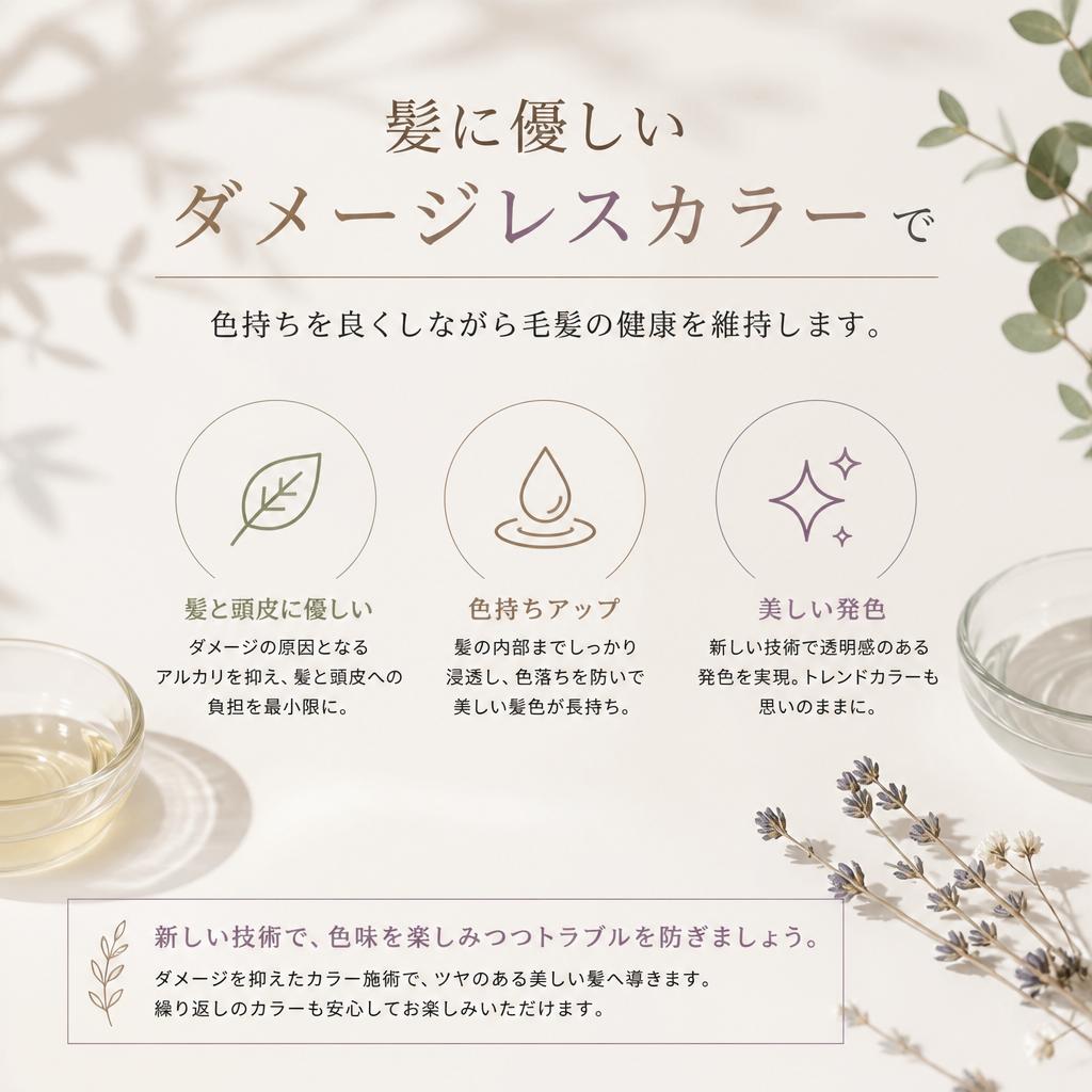 ダメージレスカラーで髪をいたわる
