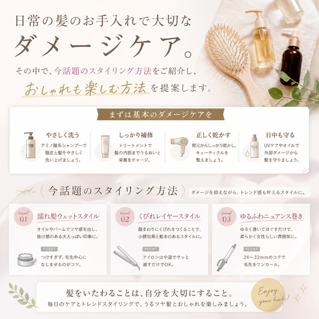 ダメージケアとおしゃれなスタイルの両立