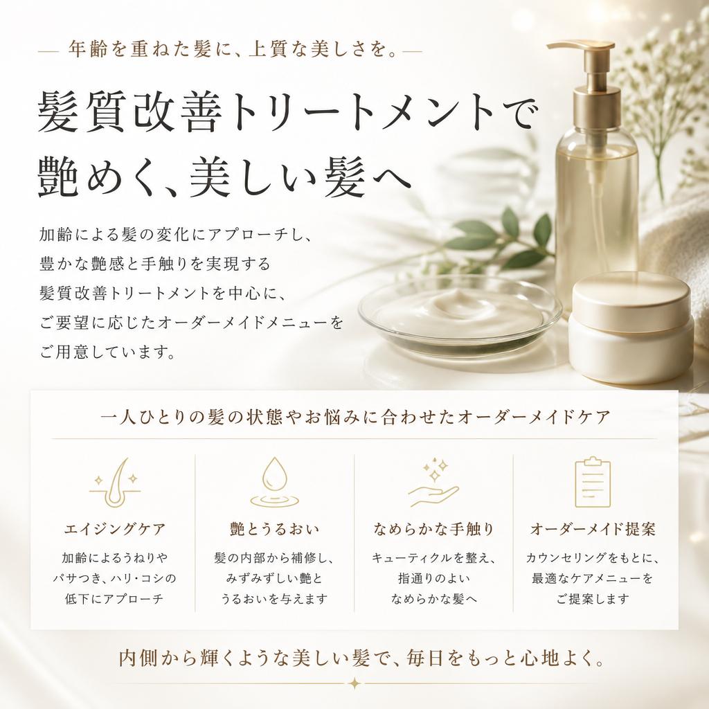 髪質改善に特化したメニュー