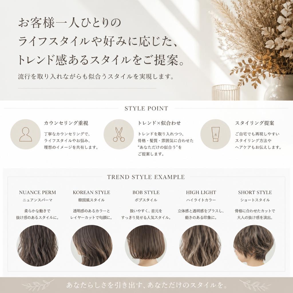 トレンドに合わせたスタイル提案