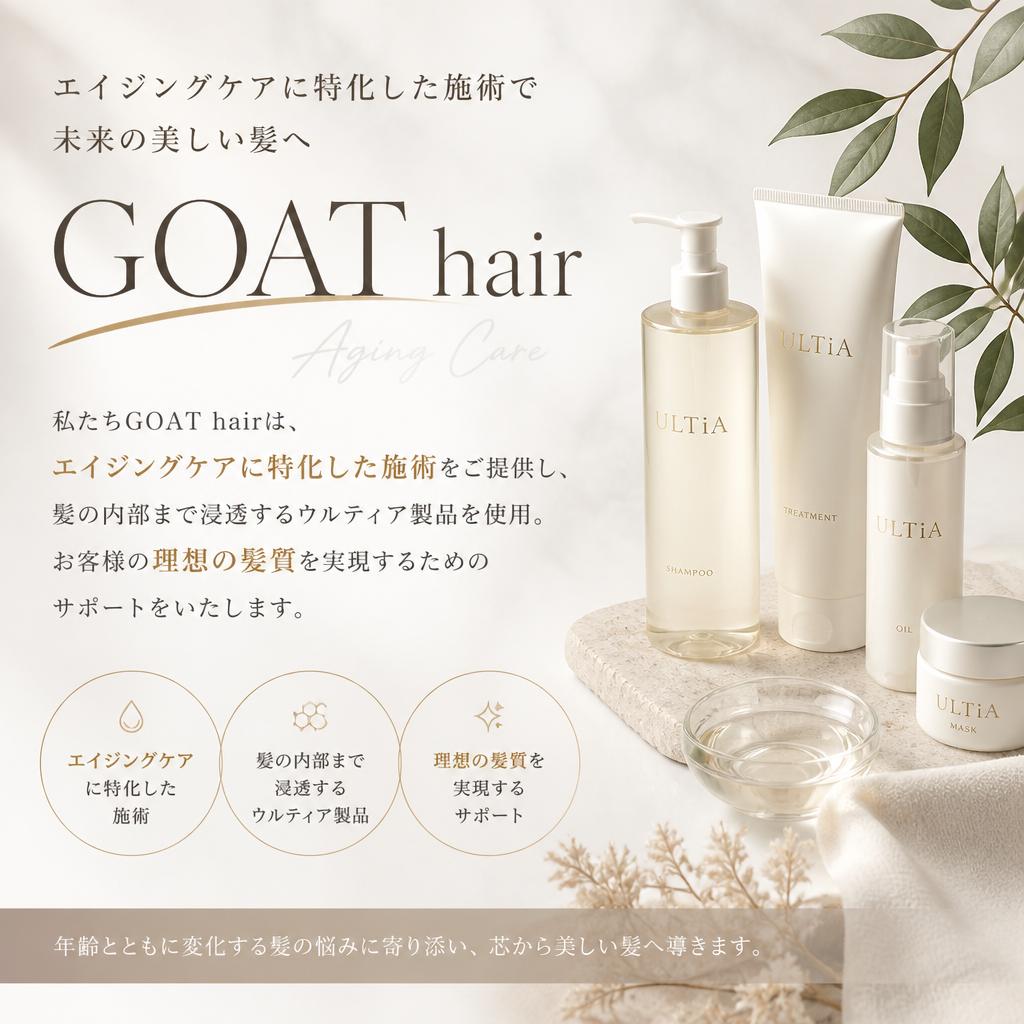 2. GOAT hairが選ばれる理由
