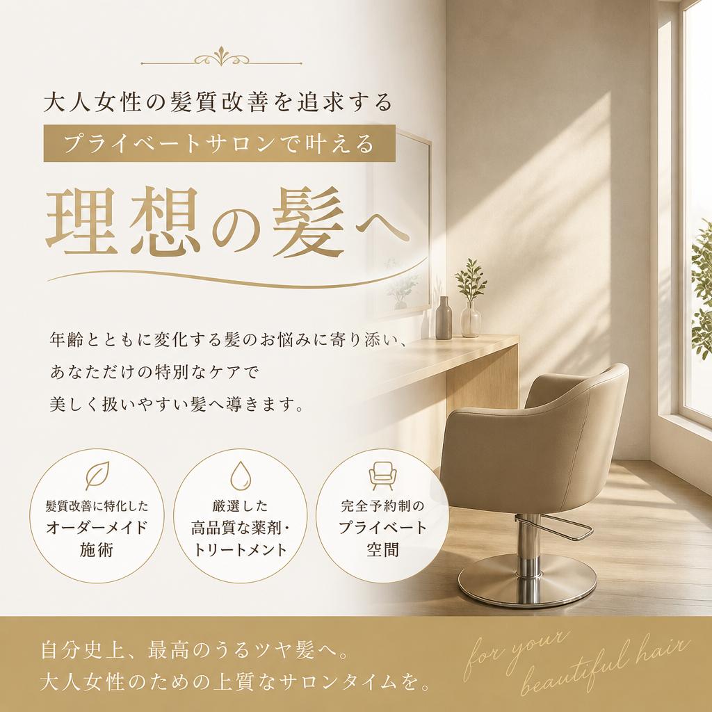 大人女性の髪質改善を追求するプライベートサロンで叶える理想の髪へ