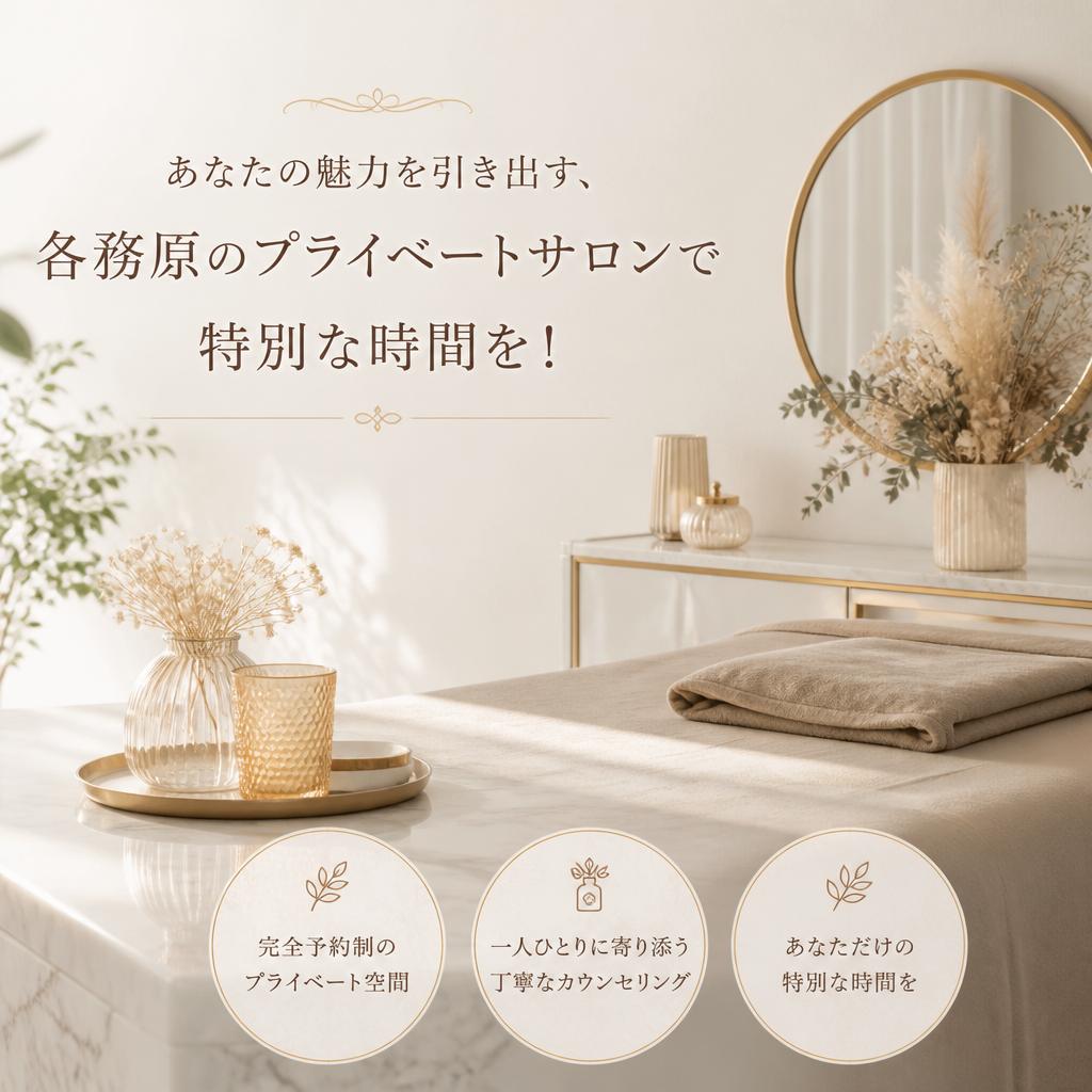 あなたの魅力を引き出す、各務原のプライベートサロンで特別な時間を！