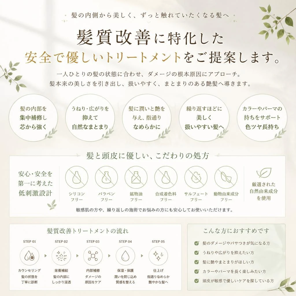 髪質改善に特化した、安全で優しいトリートメントをご提案します。