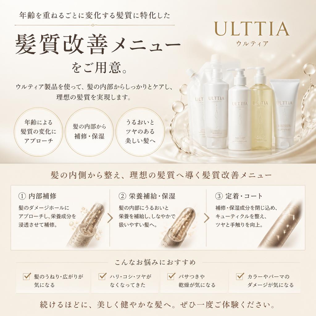 髪質改善へのこだわり