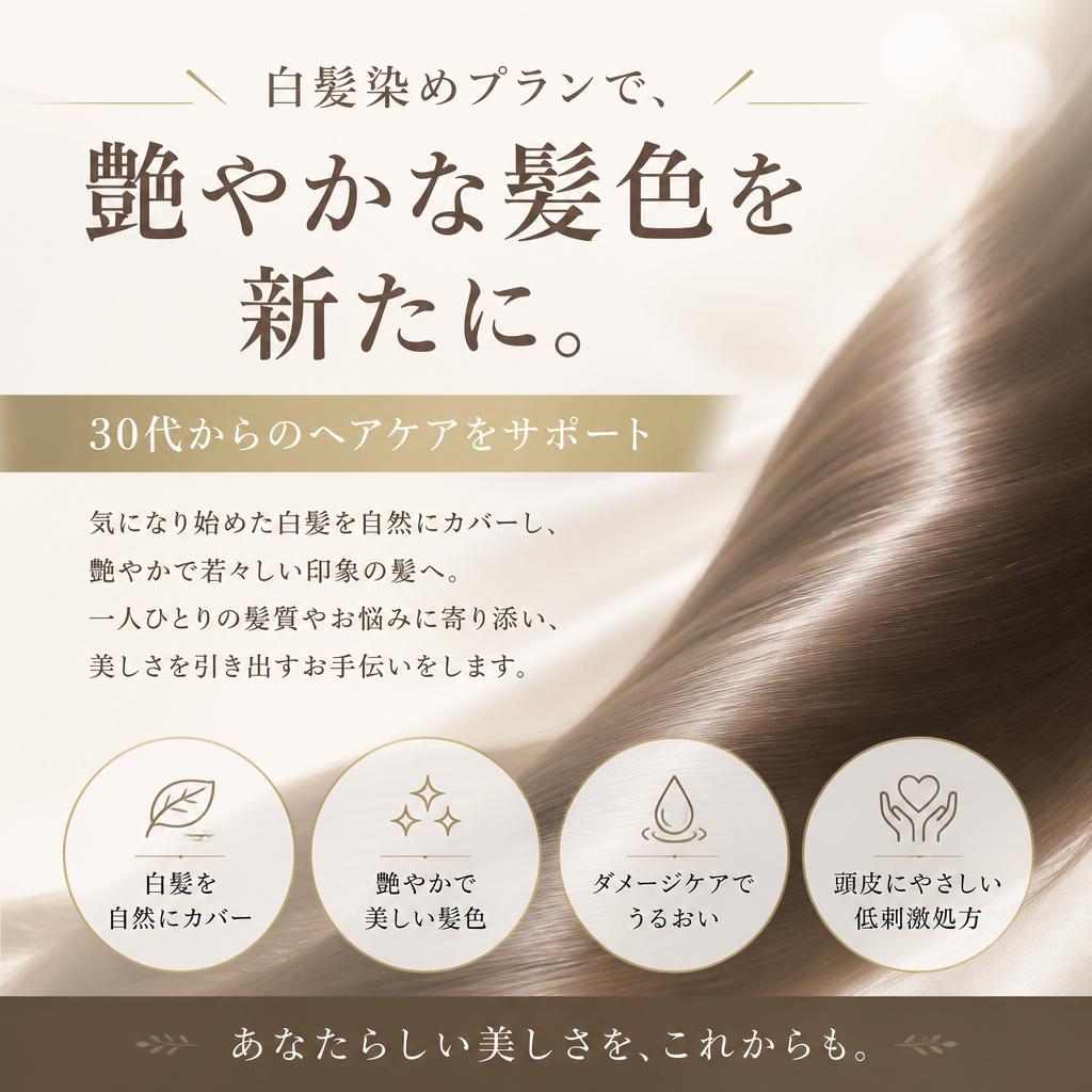 白髪染めプランで、艶やかな髪色を新たに。30代からのヘアケアをサポート