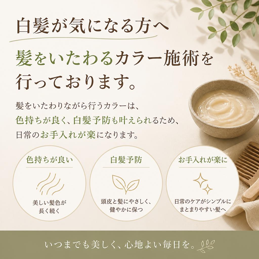 白髪対策も万全!安心のカラー施術