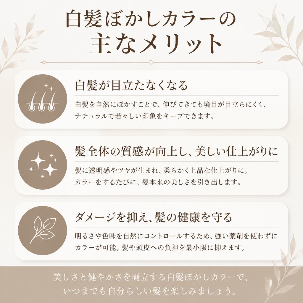 白髪ぼかしカラーのメリット