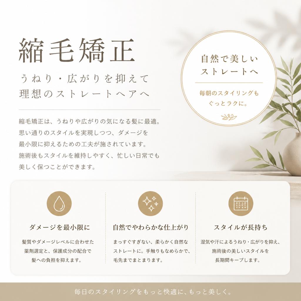 縮毛矯正で魅せる、つるんとしたストレートヘア