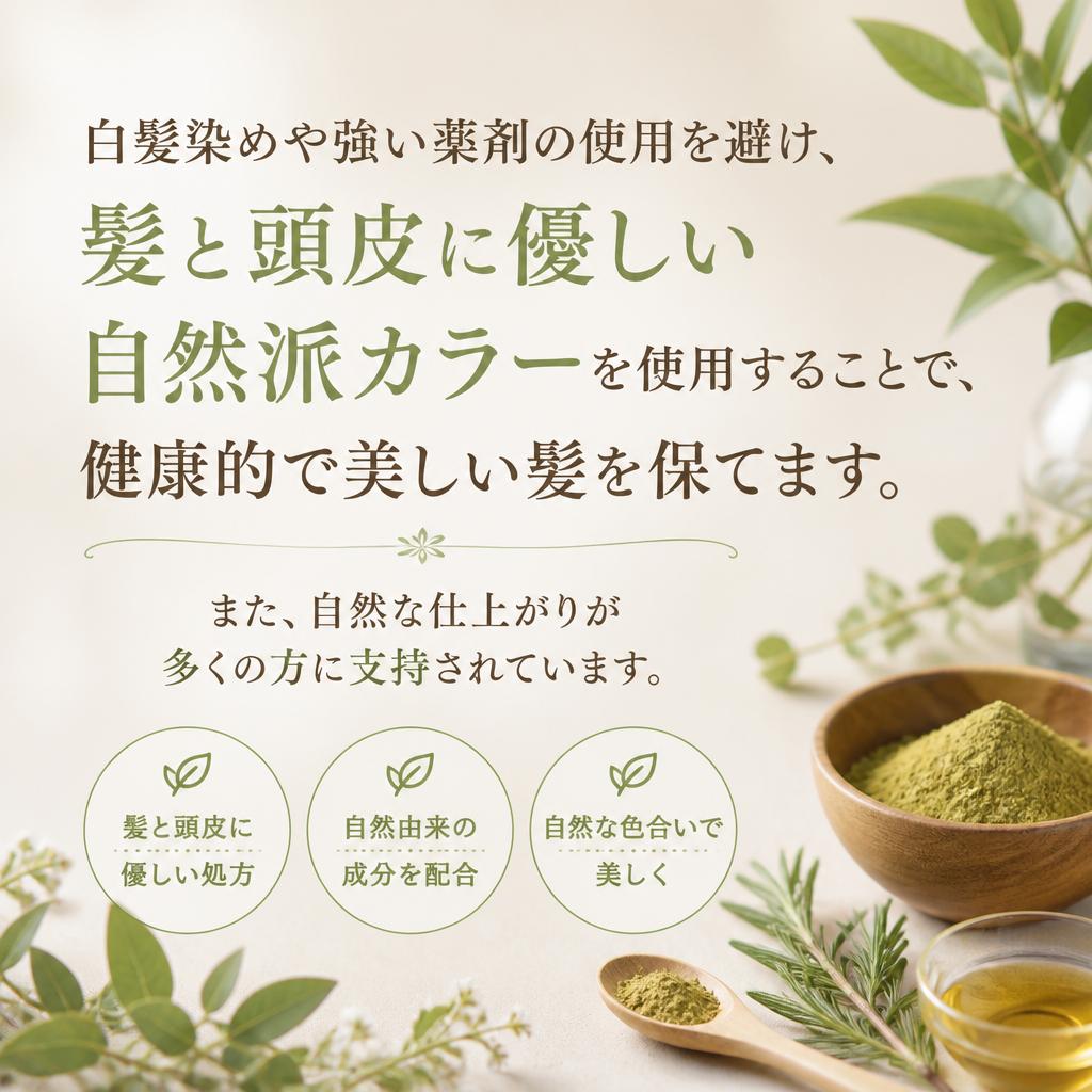 なぜ自然派カラーが選ばれるのか