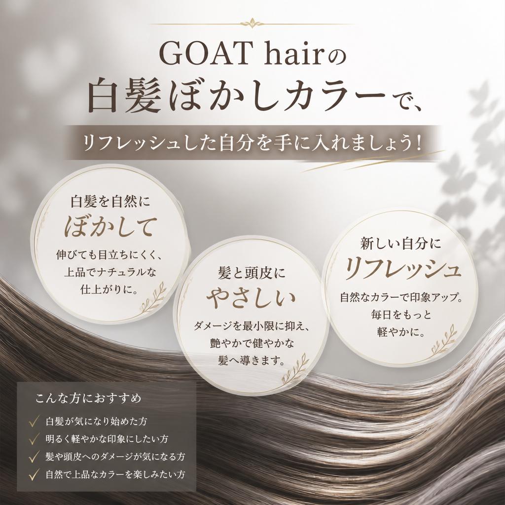 GOAT hairの白髪ぼかしカラーで、リフレッシュした自分を手に入れましょう！