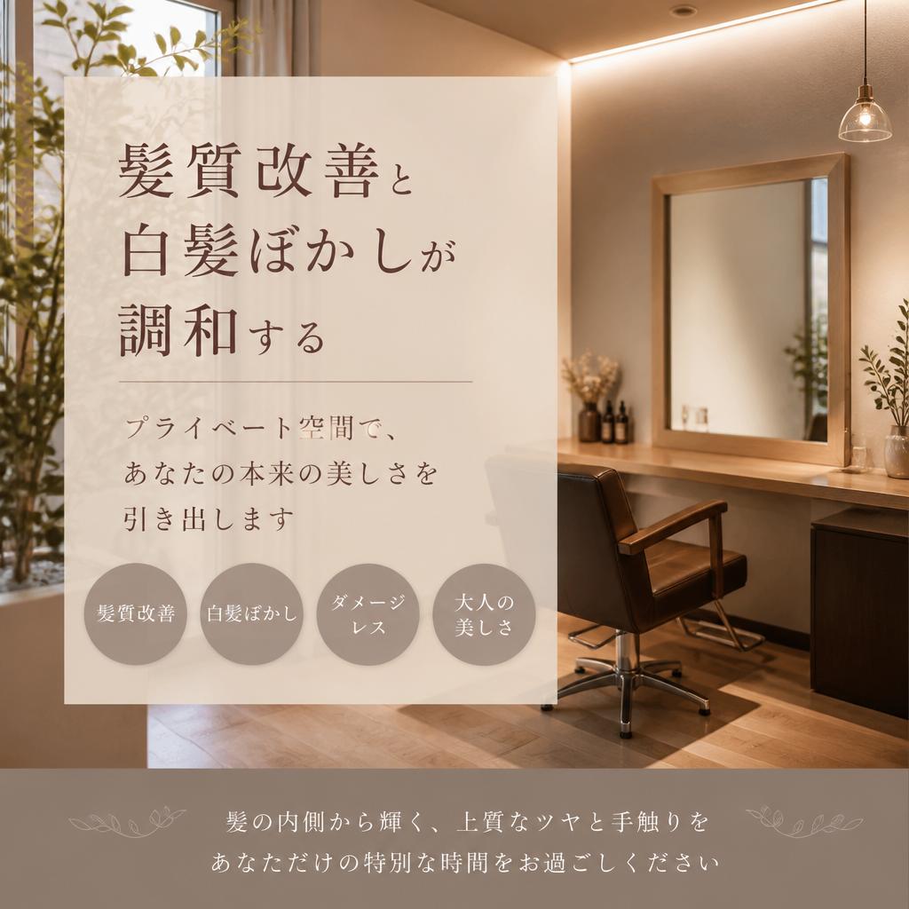髪質改善と白髪ぼかしが調和するプライベート空間で、あなたの本来の美しさを引き出します