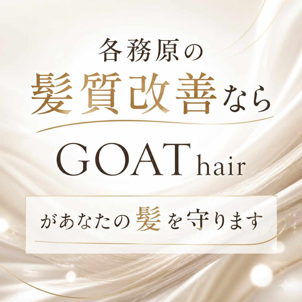各務原の髪質改善ならGOAT hairがあなたの髪を守ります