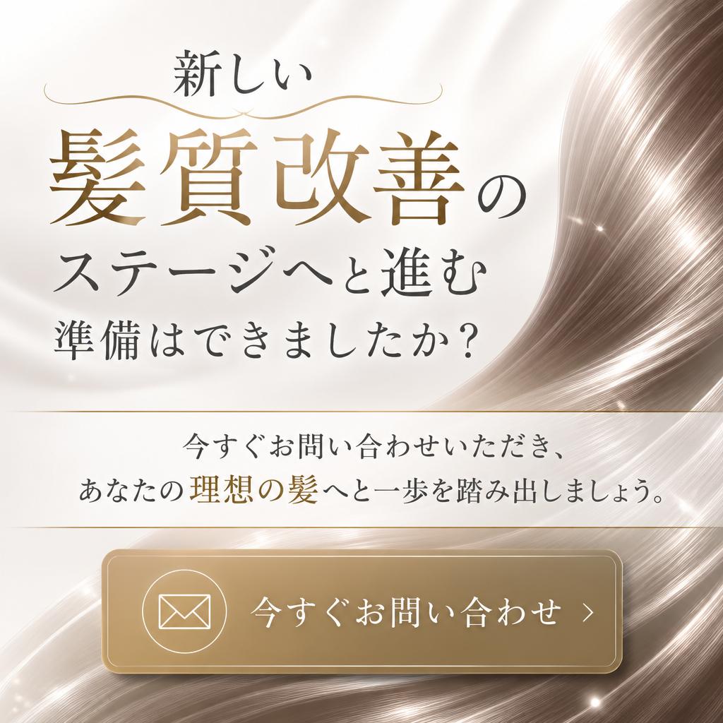 今すぐ予約して、あなたの髪の未来を変えよう！