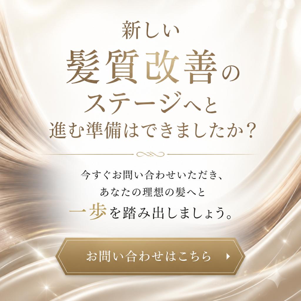 今すぐ予約して、あなたの髪の未来を変えよう！