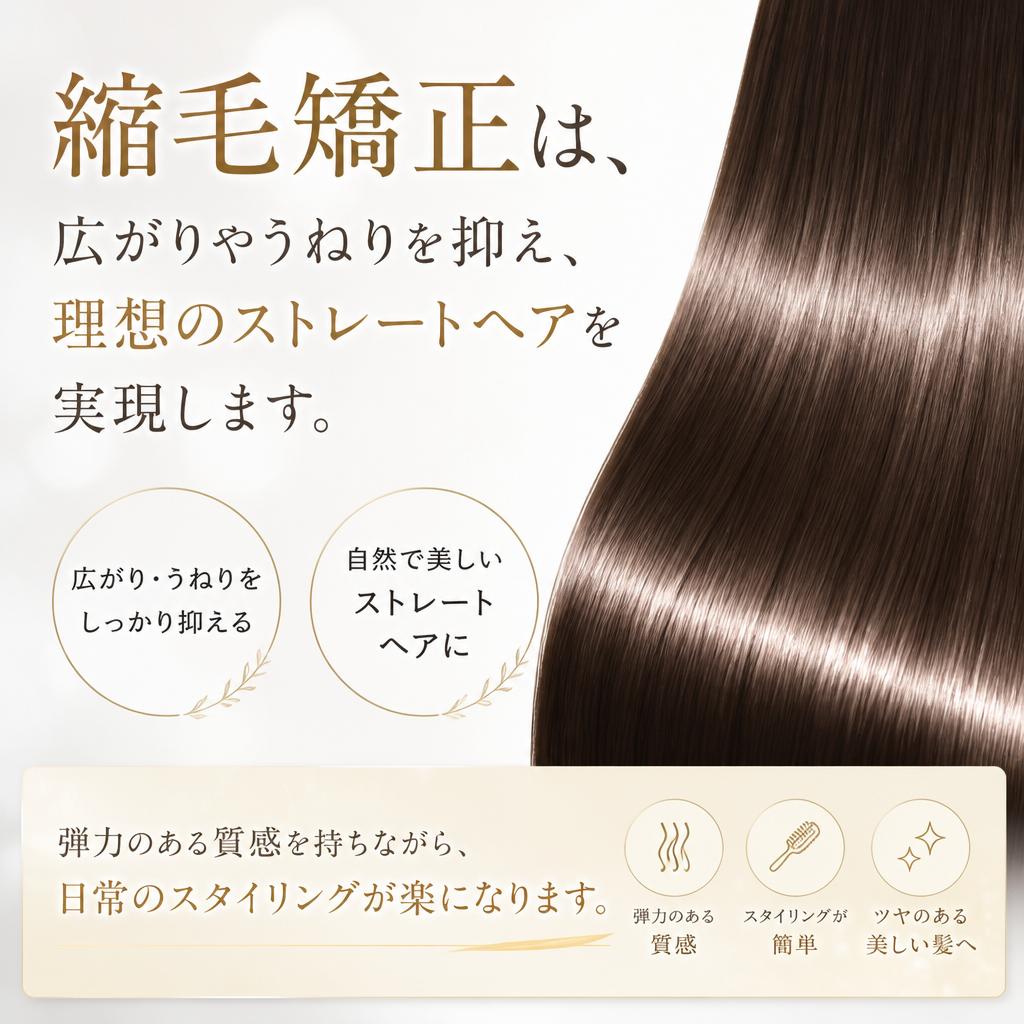 縮毛矯正で叶える、しなやかなストレート