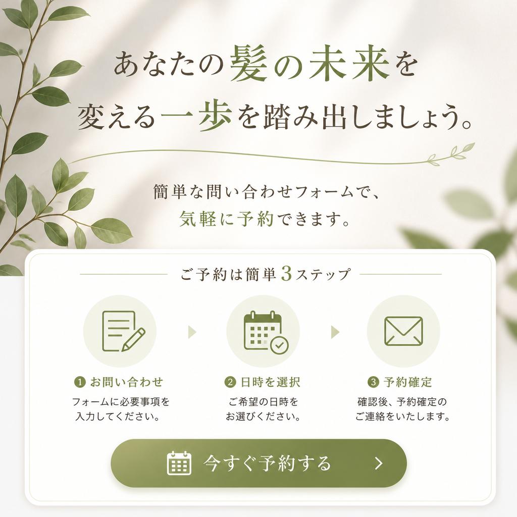 今すぐ予約して、理想の美髪を手に入れよう！