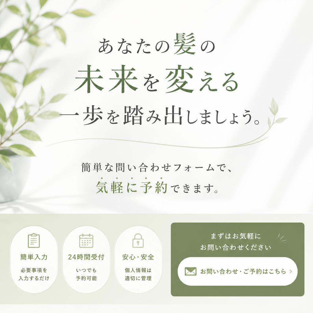 今すぐ予約して、理想の美髪を手に入れよう！
