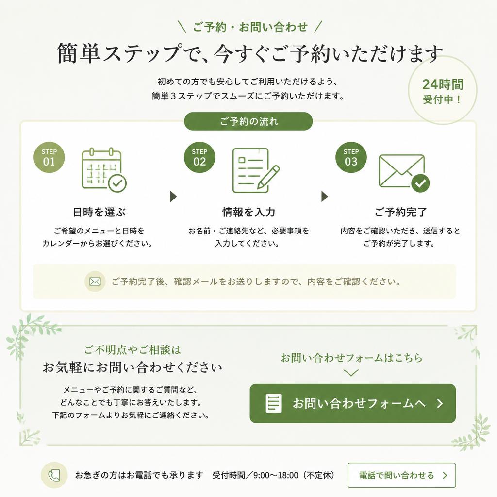 今すぐご予約・お問合せを！