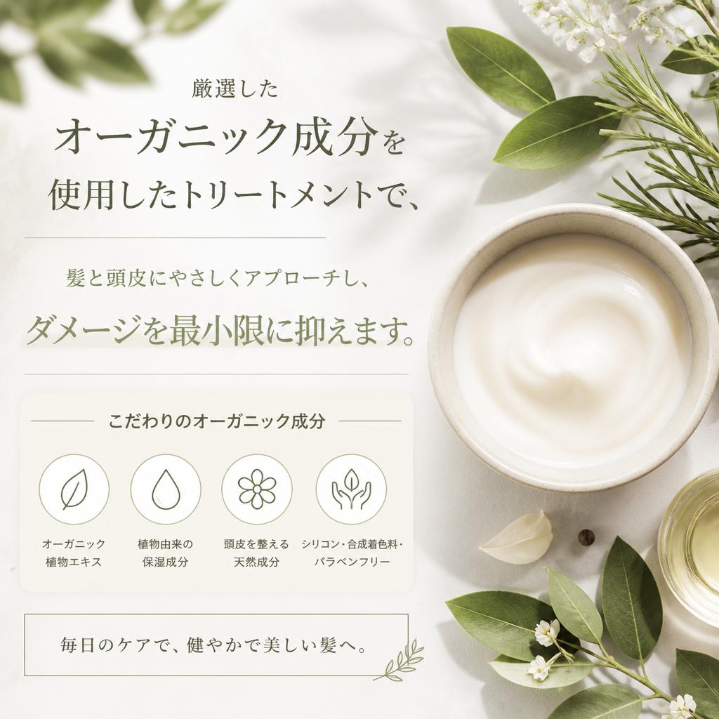 オーガニックトリートメントでやさしくケア
