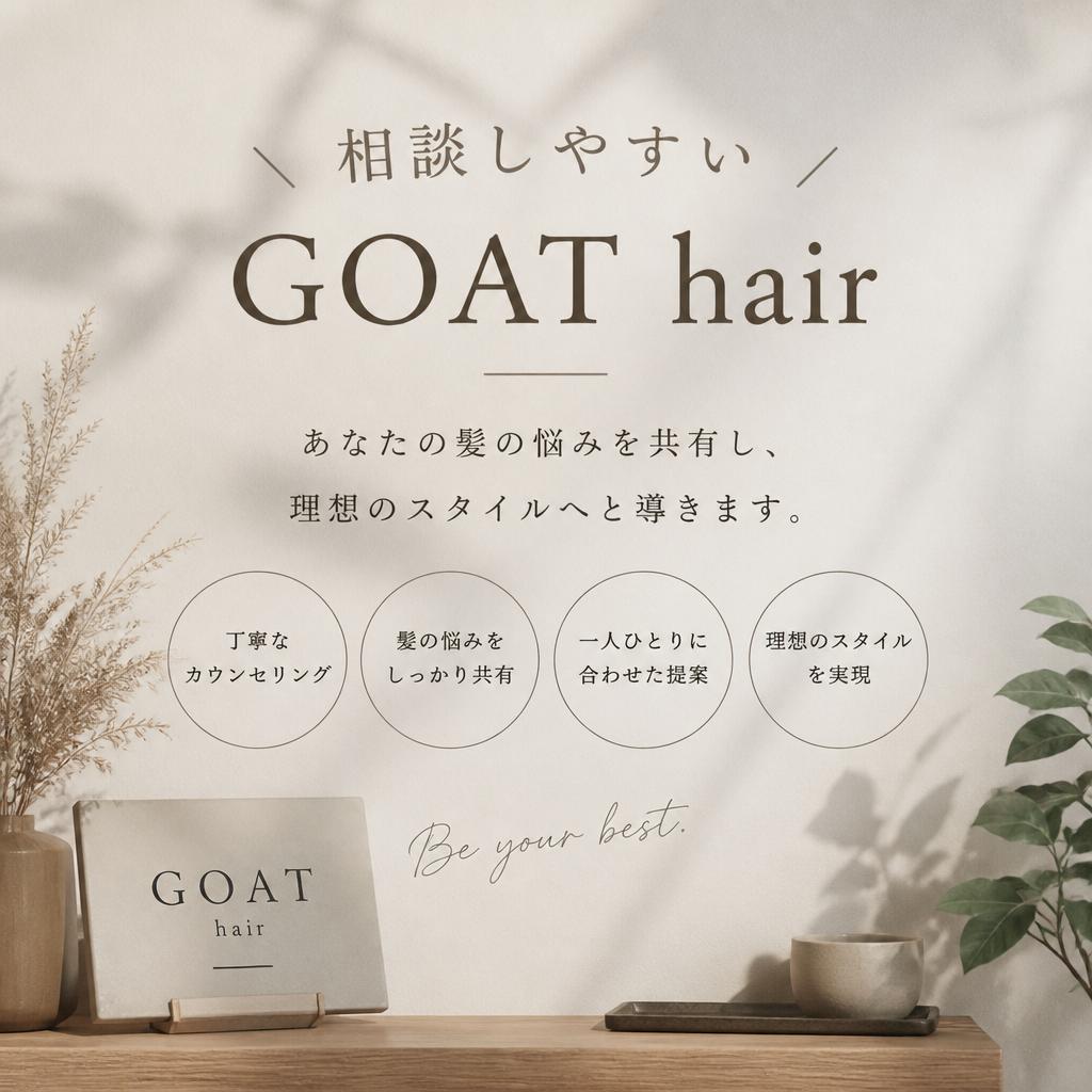 相談しやすいGOAT hairで、あなたの髪の悩みを共有し、理想のスタイルへと導きます。