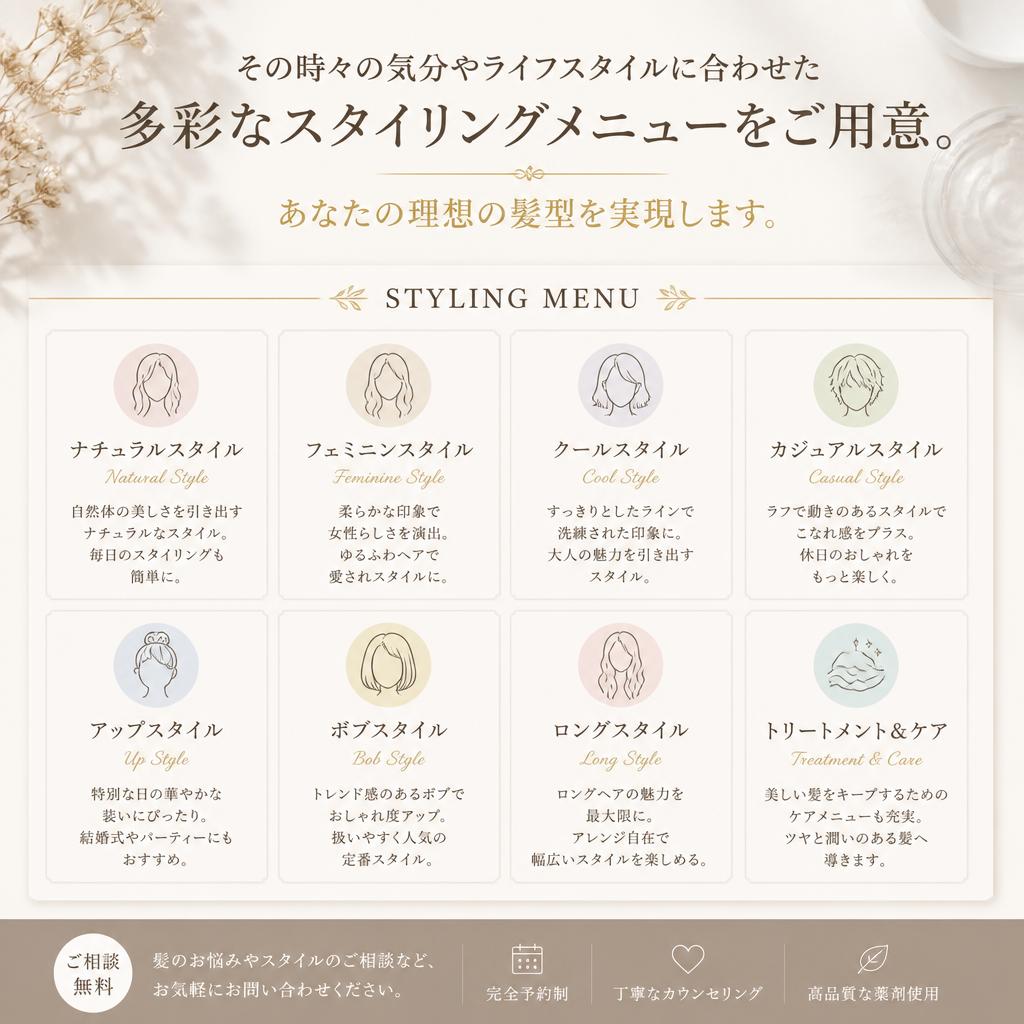 多彩なスタイリングメニュー