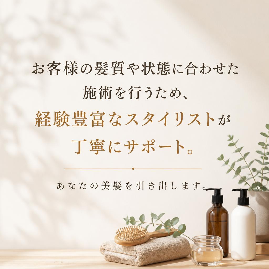 悩みに寄り添う経験豊富なスタイリスト