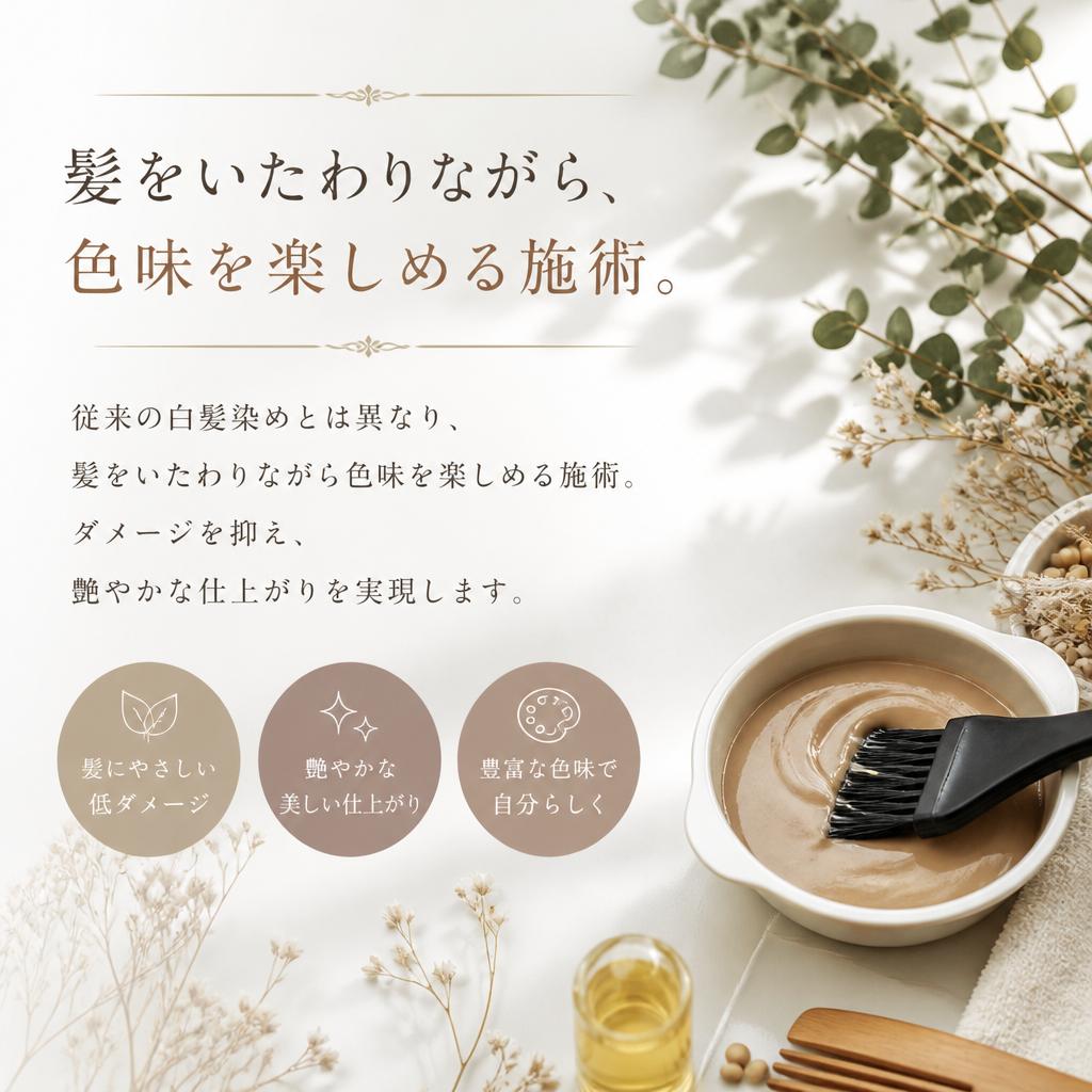 2. 白髪染めの新常識