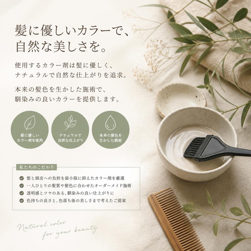 ナチュラルカラーにこだわる