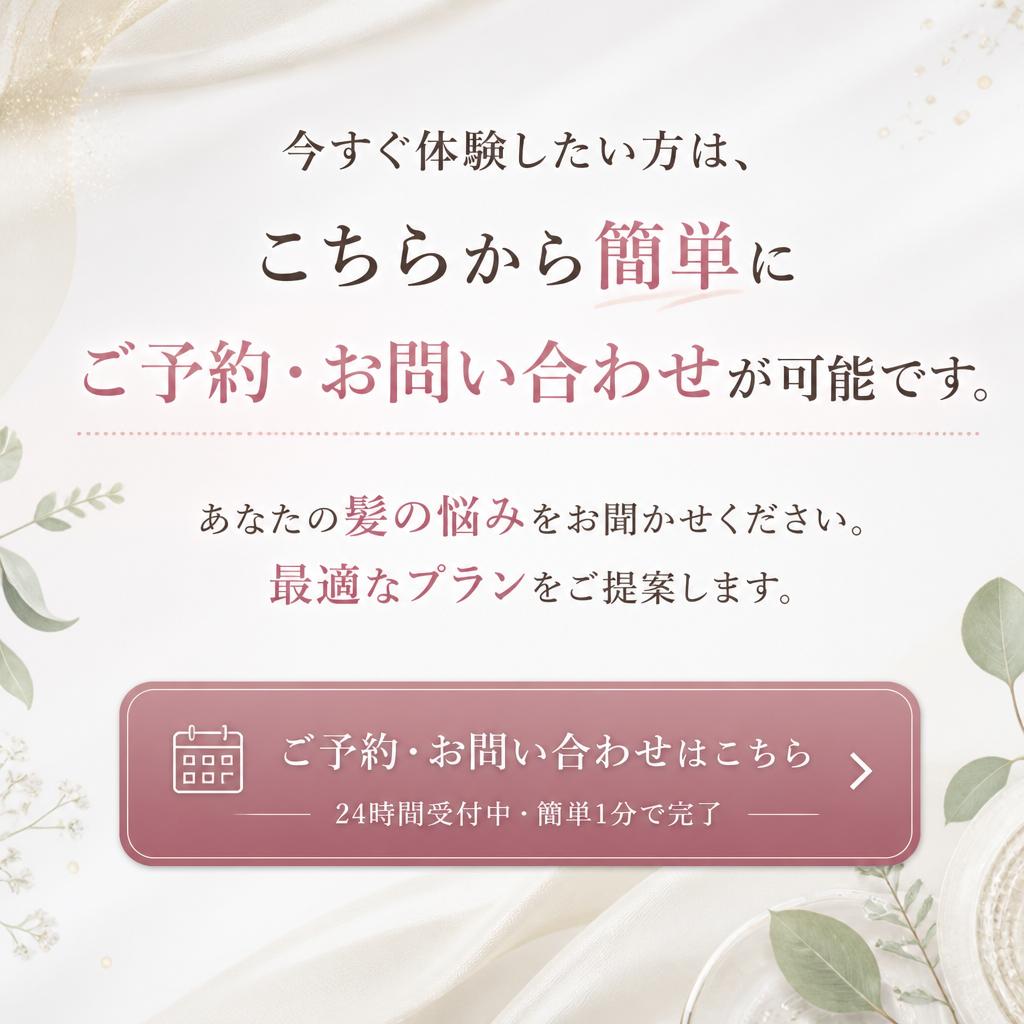 ご予約・お問い合わせ